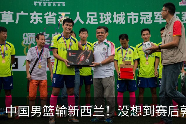 中国男篮输新西兰！没想到赛后郭士强这么说，三大后卫坑惨全队