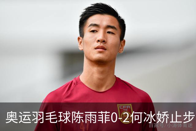 奥运羽毛球陈雨菲0-2何冰娇止步8强 卫冕之路终结