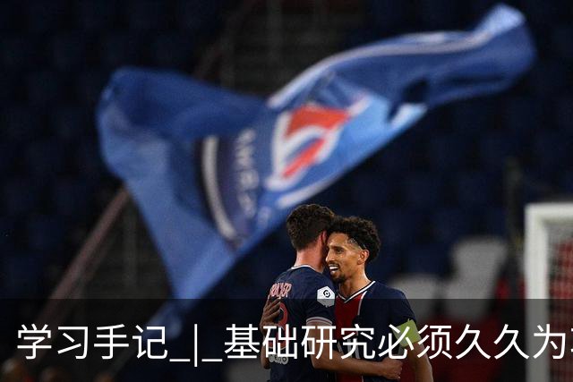 学习手记 | 基础研究必须久久为功